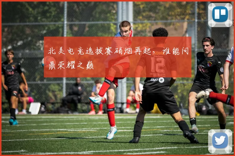 北美电竞选拔赛硝烟再起，谁能问鼎荣耀之巅