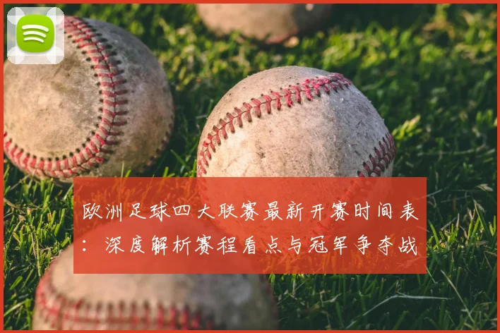 欧洲足球四大联赛最新开赛时间表:深度解析赛程看点与冠军争夺战