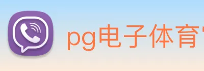 pg电子体育官网 Logo